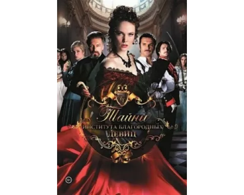 Тайны института благородных девиц сериал смотреть Тайны института благородных девиц сериал смотреть