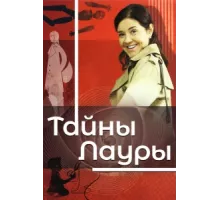 Тайны Лауры ( 2009)