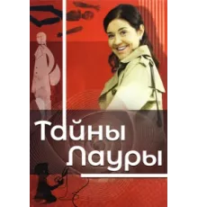 Тайны Лауры ( 2009)
