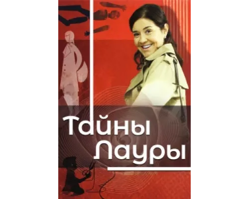 Тайны Лауры сериал смотреть Тайны Лауры сериал смотреть