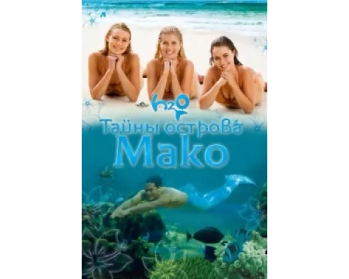 Тайны острова Мако  сериал смотреть