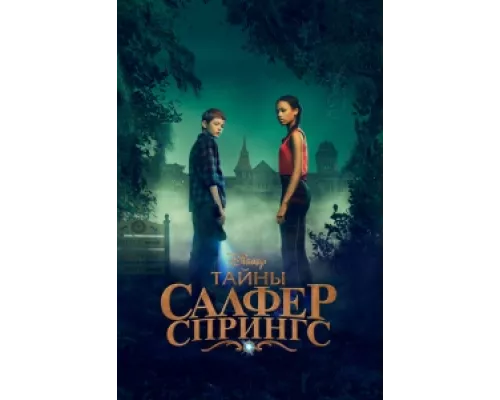 Тайны серных источников сериал смотреть Тайны серных источников сериал смотреть
