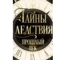 Тайны следствия. Прошлый век ( 2019)