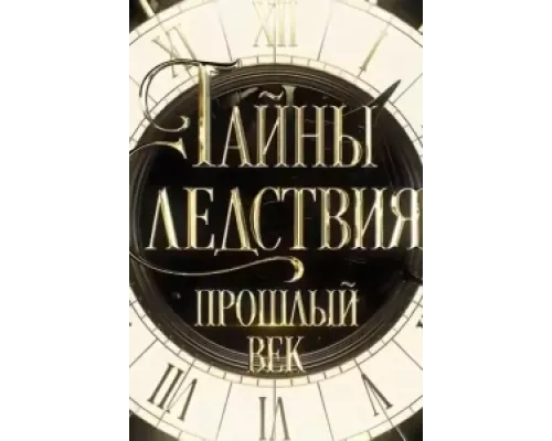 Тайны следствия. Прошлый век сериал смотреть Тайны следствия. Прошлый век сериал смотреть