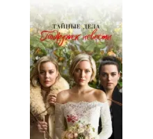 Тайные дела подружек невесты ( 2019)