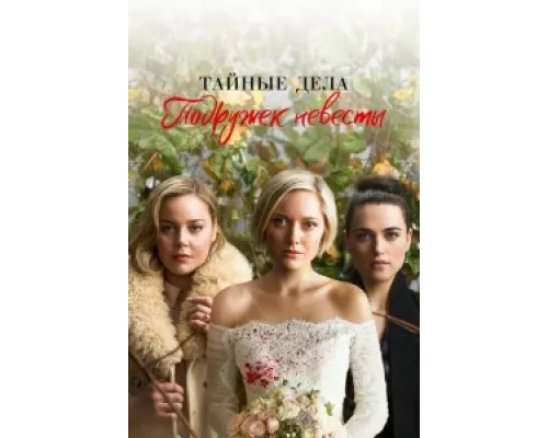 Тайные дела подружек невесты сериал смотреть Тайные дела подружек невесты сериал смотреть