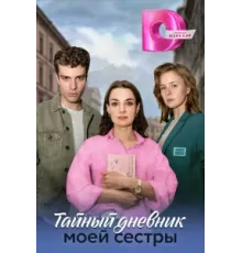 Тайный дневник моей сестры ( 2024)