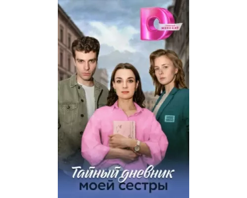 Тайный дневник моей сестры  сериал смотреть