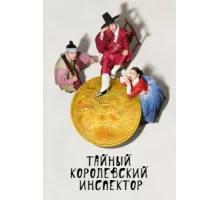 Тайный королевский инспектор ( 2020)