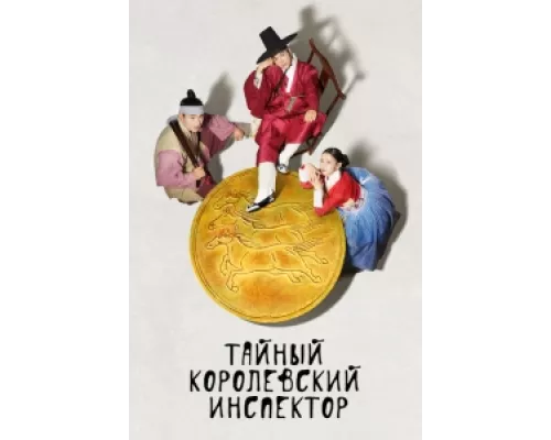 Тайный королевский инспектор сериал смотреть Тайный королевский инспектор сериал смотреть