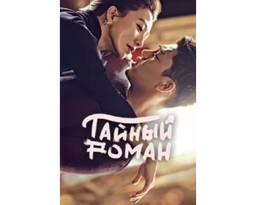 Тайный роман  сериал смотреть