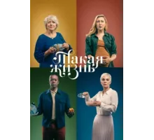 Такая жизнь ( 2020)