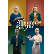 Такая жизнь ( 2020)