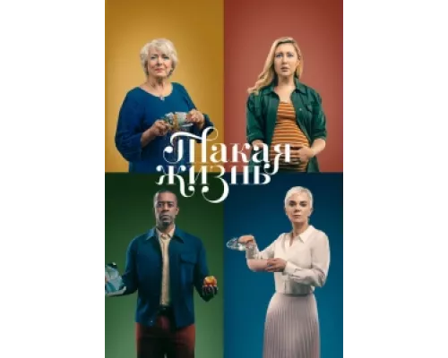 Такая жизнь сериал смотреть Такая жизнь сериал смотреть