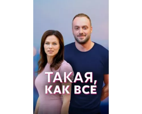 Такая, как все сериал смотреть Такая, как все сериал смотреть