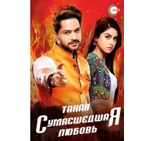 Такая сумасшедшая любовь ( 2017)