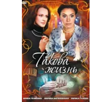 Такова жизнь ( 2009)