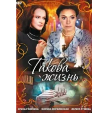 Такова жизнь ( 2009)