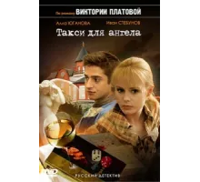 Такси для Ангела ( 2007)