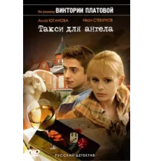 Такси для Ангела ( 2007)