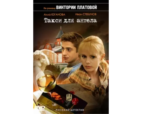 Такси для Ангела  сериал смотреть