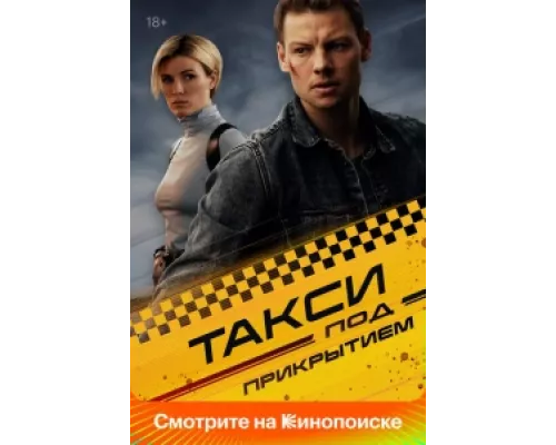 Такси под прикрытием  сериал смотреть
