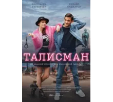 Талисман ( 2021)