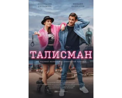 Талисман сериал смотреть Талисман сериал смотреть