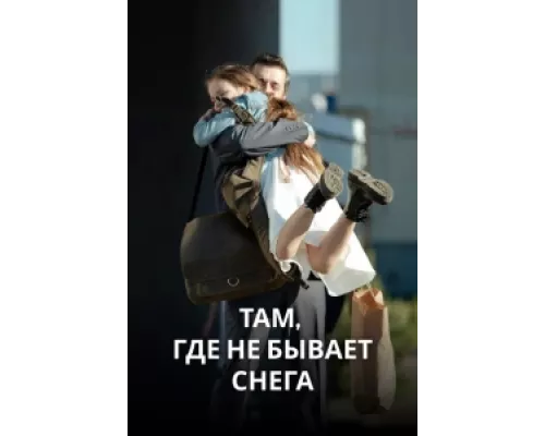 Там, где не бывает снега сериал смотреть Там, где не бывает снега сериал смотреть