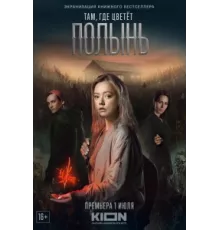 Там, где цветёт полынь ( 2023)