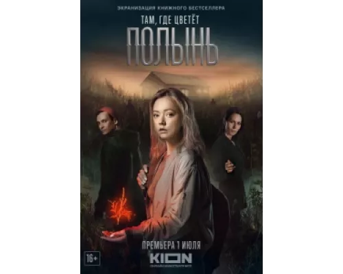 Там, где цветёт полынь сериал смотреть Там, где цветёт полынь сериал смотреть