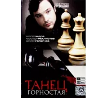 Танец горностая ( 2008)
