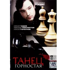 Танец горностая ( 2008)