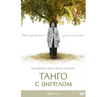 Танго с ангелом ( 2009)