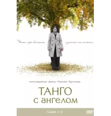 Танго с ангелом ( 2009)