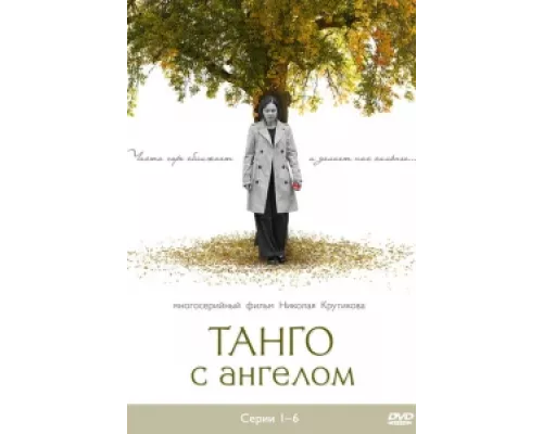 Танго с ангелом сериал смотреть Танго с ангелом сериал смотреть