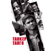 Танкер «Танго» ( 2006)