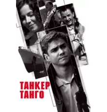 Танкер «Танго» ( 2006)