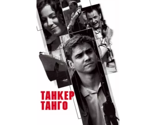 Танкер «Танго» сериал смотреть Танкер «Танго» сериал смотреть