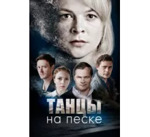 Танцы на песке ( 2020)