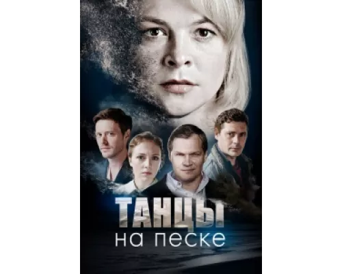 Танцы на песке  сериал смотреть
