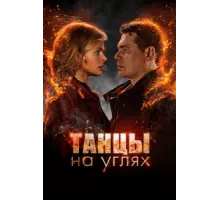 Танцы на углях ( 2021)