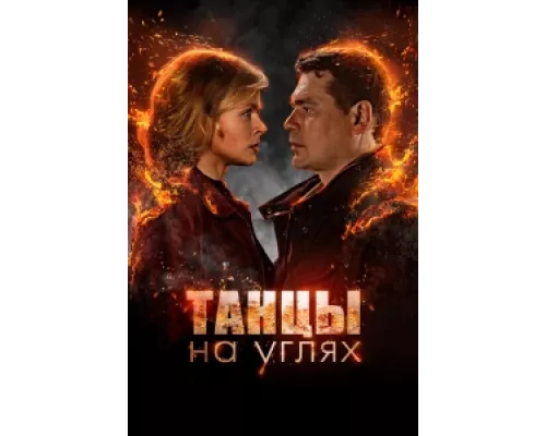 Танцы на углях сериал смотреть Танцы на углях сериал смотреть