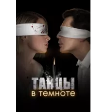 Танцы в темноте ( 2023)