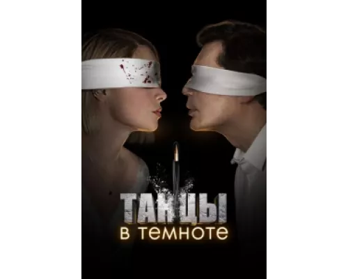 Танцы в темноте сериал смотреть Танцы в темноте сериал смотреть