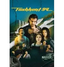 Ташкент 94 ( 2023)