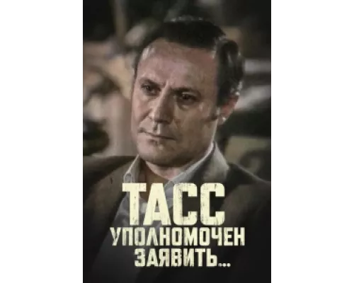 ТАСС уполномочен заявить  сериал смотреть