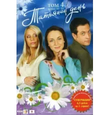 Татьянин день ( 2007)
