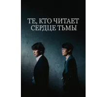 Те, кто читает сердце тьмы ( 2022)