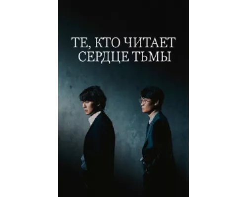 Те, кто читает сердце тьмы сериал смотреть Те, кто читает сердце тьмы сериал смотреть